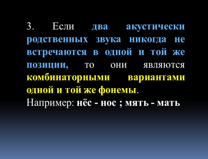 3. Если два акустически родственных звука никогда не встречаются в одной и той же